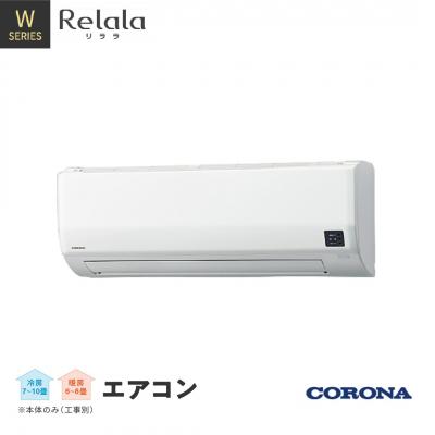 ふるさと納税 三条市 コロナ エアコン8畳用 リララWシリーズ 単相100V CSH-W2524R(W)【279P001】
