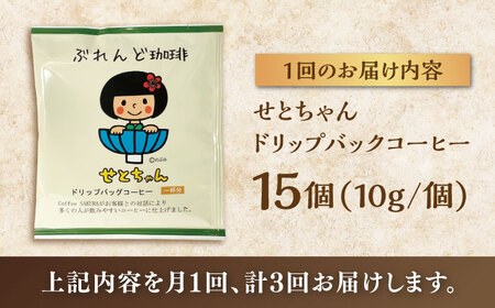 【全3回定期便】せとちゃん　ドリップバッグコーヒーセット15個入 / コーヒー  ドリップ  小分け / 瀬戸市 / Ｃｏｆｆｅｅ　ＳＡＫＵＲＡ[BBAB018]