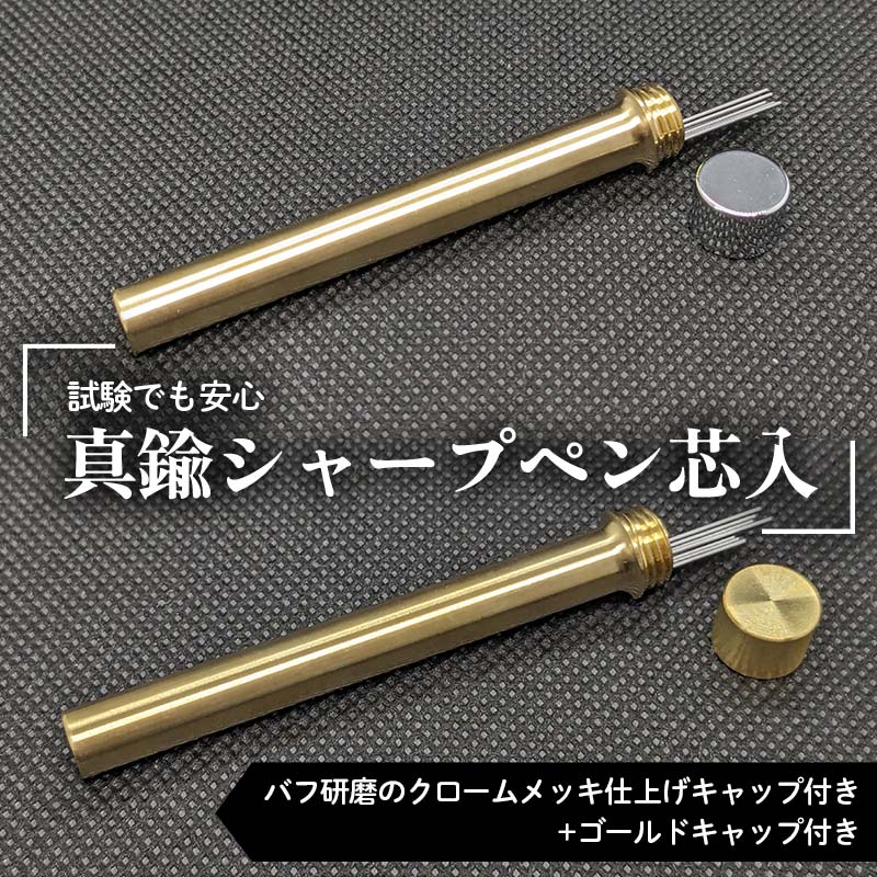 【ふるさと納税】 試験でも安心真鍮シャープペン芯入れ バフ研磨のクロームメッキ仕上げキャップ付き＋ゴールドキャップ付き セット F21E-285