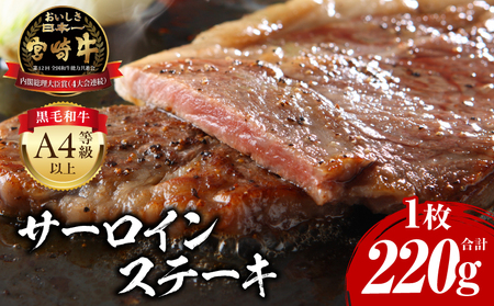 宮崎牛 サーロインステーキ 1枚220g 肉 牛肉 ステーキ