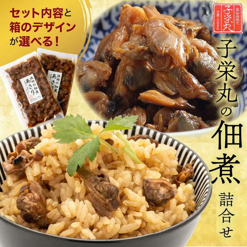 【ふるさと納税】子栄丸 佃煮 詰合せ ( 選べる種類 : 4種 6種 化粧箱 桐箱 金箱 お重箱 ) | つくだに 貝佃煮 串焼き ほたて はまぐり あさり ご飯のお供 おかず 炊込みご飯の素 おつまみ 惣菜 お惣菜 ギフト 贈答 贈り物 お取り寄せ 人気 おすすめ 送料無料 千葉県 市原市