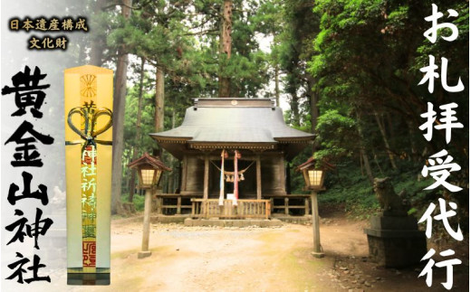 お札拝受代行(日本遺産構成文化財「黄金山神社」拝受) 疫病退散
