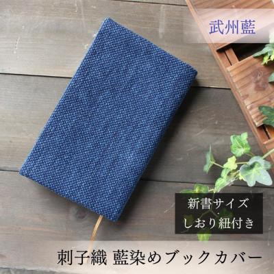ふるさと納税 羽生市 武州正藍染　刺子織ブックカバー　新書サイズ　ディープインディゴ