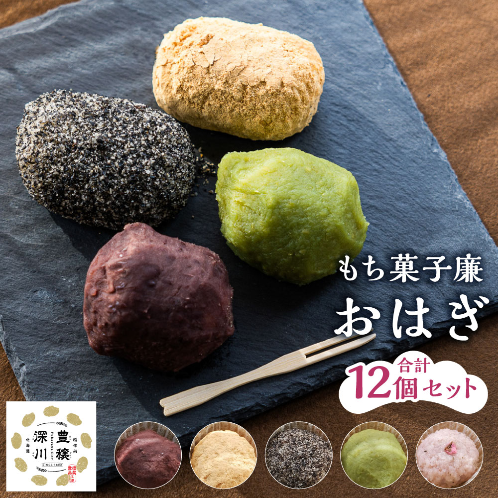 【ふるさと納税】＜選べるセット内容＞もち菓子廉 選べる「おはぎ12個セット」 計1080g（90g×12個） Aセット / Bセット / Cセット おはぎ 粒あん きな粉 ごま ずんだ 桜 和菓子 お菓子 スイーツ おやつ 北海道産はくちょうもち 小豆 餡子 餅菓子 個包装 冷凍 国産 送料無料