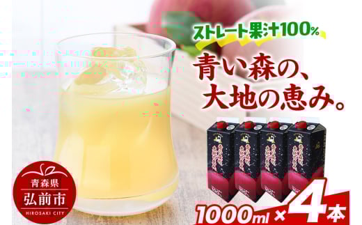 ストレートりんごジュース 【青い森の、大地の恵み。あおもりりんご100】 1000ml×4本 化粧箱入り