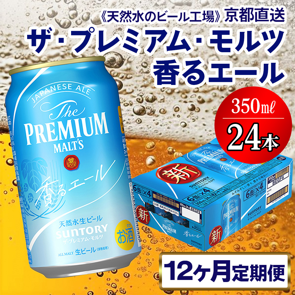 《12ヶ月定期便》〈天然水のビール工場〉京都直送 プレモル《香る》エール350ml×24本 全12回 [1427]