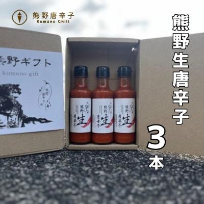 ふるさと納税 熊野市 【テレビで紹介されました】熊野生唐辛子3本