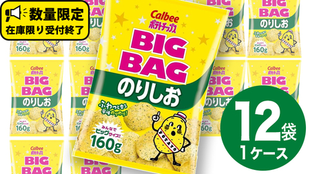【12/21入金確認分まで年内お届け】カルビー ポテトチップス BIGBAG 160g のりしお 1ケース ( 12袋 )