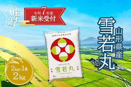 【新米受付 10月発送】R7年産 雪若丸 2kg（入金期限：2025.9.15）
