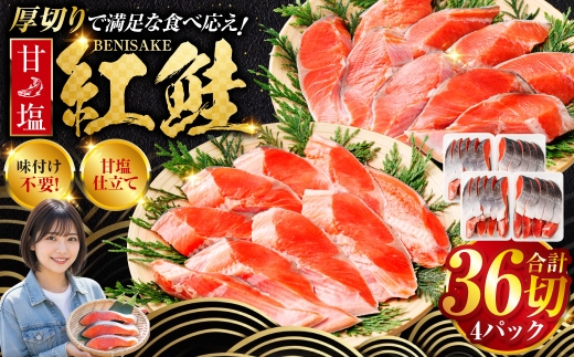 【2026年11月発送】  厚切り紅鮭一尾 9切れ×4パック 計36切れ 旨味抜群！！ 甘塩紅鮭1尾 切り身 北海道 釧路 ふるさと納税 鮭 紅鮭 サケ さけ 切身 冷凍 甘塩 魚 魚介 海鮮 海産物  F4F-5443