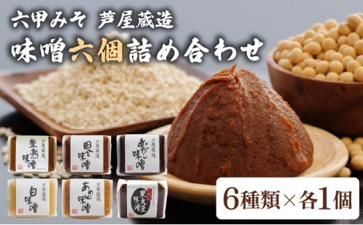 創業100有余年の 老舗 味噌屋 が造る「 六甲みそ 芦屋 蔵造 味噌 6個 詰め合わせ 【六甲味噌 みそ 蔵出し 手作り 米赤味噌 白味噌 赤だし あわせ味噌 田楽みそ 豊熟味噌 熟成 調味料 麹 こうじ 味噌汁 みそ汁 発酵 発酵食品 長期熟成 関西風 人気 ギフト】