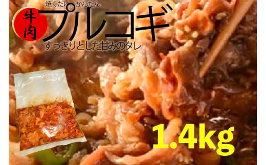 プルコギ 1.4kg (約460g×3袋)  韓国料理 韓国 牛肉 牛 肉 焼くだけ 簡単 調理 小分け 便利 冷凍 ふるさと納税肉 京都 木津川