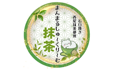 石臼挽き西尾抹茶の贅沢SWEETSセット4品 ／ 抹茶スイーツ ムース ジュレ デザート 詰め合わせ 和スイーツ シュークリーム 冷凍 ご褒美 埼玉県 No.515