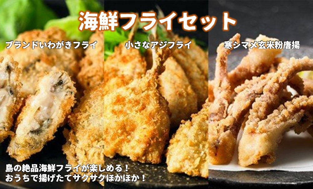 【海鮮フライセット】海士の岩牡蠣・スルメイカ・豆アジの揚げ物３種！