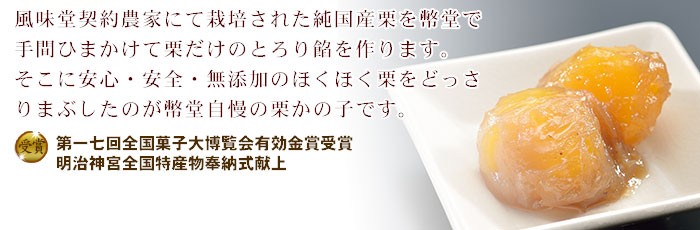 国産栗と高級糸寒天を銅釜で練り上げた上品な栗ようかん。