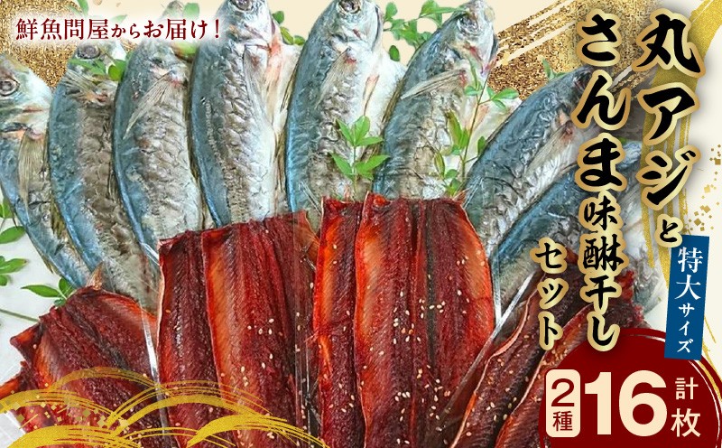
AD6004n_鮮魚問屋の アジとこだわり漬けダレのさんま味醂干しセット 各8枚
