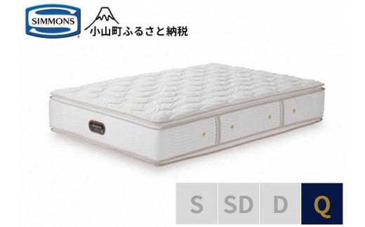 BQ22【シモンズ】クイーンマットレス　カスタムロイヤル　AA21021｜ シモンズ SIMMONS simmons ベッド マットレス 家具 寝具 インテリア ベッド マットレス