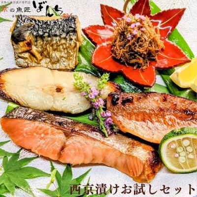 ふるさと納税 京都市 【京の魚匠 ぼんち】手作り西京漬け等〈お試しセット〉5種詰め合わせ|西京漬 手作り西京漬