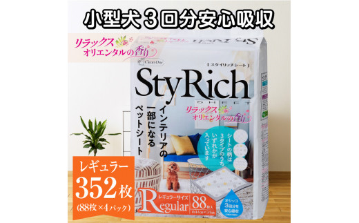 ペットシーツ 「スタイリッチシート」 レギュラー 352枚 (88枚×4袋) リラックスオリエンタルの香り 消臭 抗菌 安心吸収 インテリア シーズイシハラ 富士市 ペット 日用品 [sf002-059]