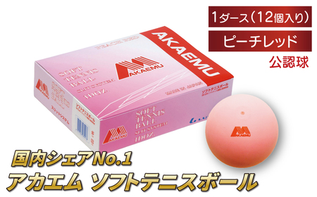 アカエムボール （ピーチレッド）　1ダース 〈 ソフトテニス ボール テニス 軟式 公認球 ピンク 12個 アカエム 赤エム アカM AKAEMU テニスボール 軟式テニス ルーセント 人気 おすすめ スポーツ トレーニング グッズ 練習 部活 サークル 〉