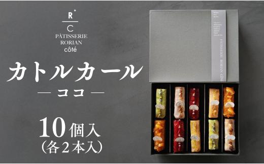 カトルカール・ココ