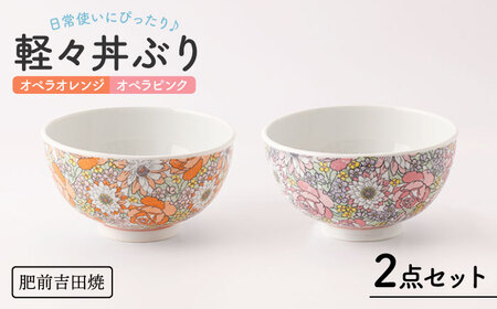  肥前吉田焼 軽々丼ぶりセット NAZ409 