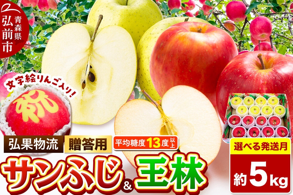 
                  りんご【選べる発送月 26年12月／27年1月】サンふじ・王林＋文字絵入りりんご1個【贈答用】約5kg 糖度13度以上 青森県 弘前市 [サンふじ 王林 りんご 贈り物 贈答用 お歳暮 お中元 ギフト 5キロ アップル おいしい 黄色 果実 果物 詰め合わせ セット 赤色 美味]
                