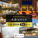 【ふるさと納税】SPA&HOTEL水春松井山手　入浴招待券5枚セット　【チケット・温泉利用券・入浴招待券】