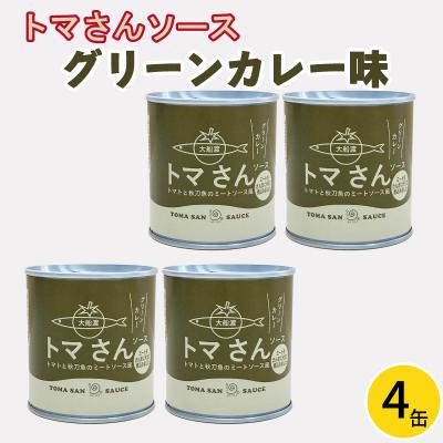 ふるさと納税 大船渡市 トマさんソースグリーンカレー味1.2kg(300g×4缶)