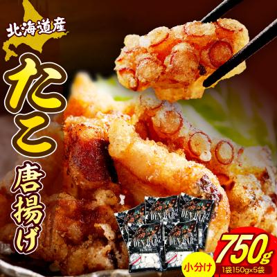 ふるさと納税 えりも町 えりも【マルデン特製】北海道産たこ唐揚げ150g×5袋【er002-070-a】