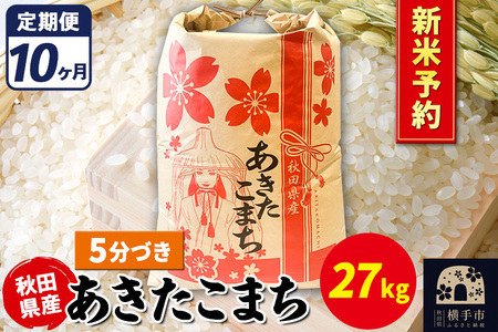 《令和7年産 新米受付》《定期便10ヶ月》あきたこまち 27kg【5分づき】秋田県産 こまちライン