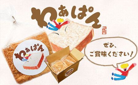  和ぁさん家の わぁぱん 4斤 和ぁさん家 食パン