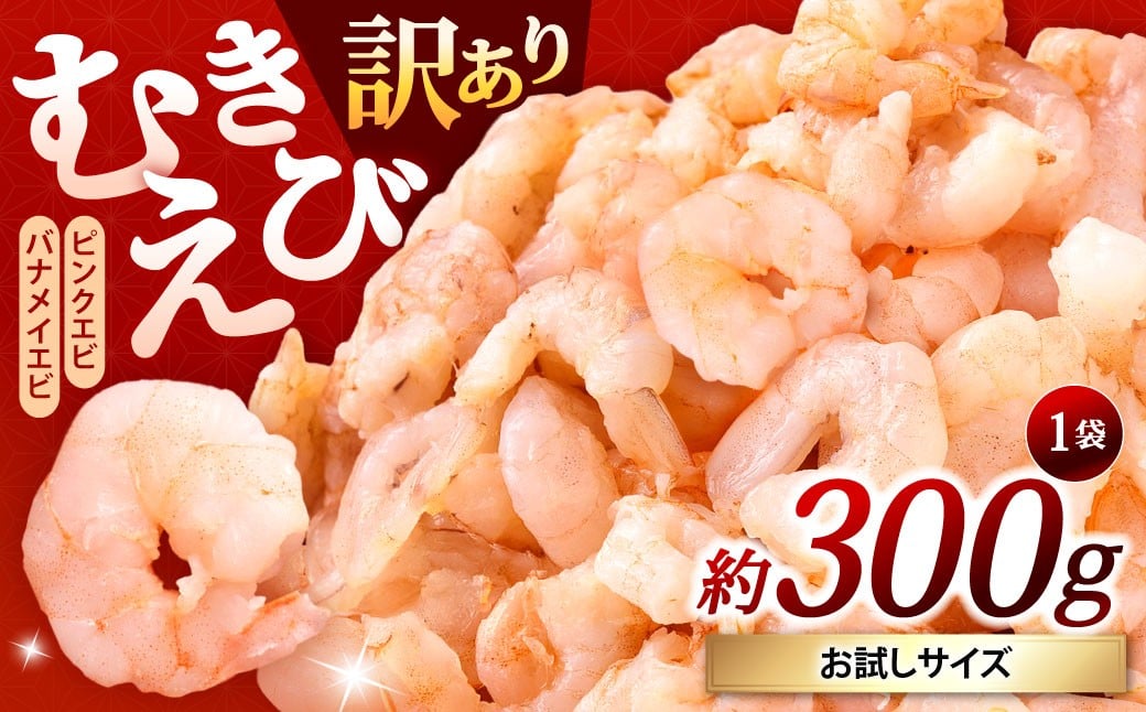 
            【訳あり】 むきえび お試しサイズ 1袋 計約300g むきエビ むき海老 えび エビ 海老 海鮮 冷凍 福岡県 北九州市
          