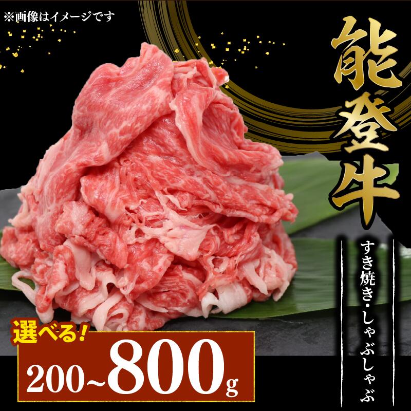 【ふるさと納税】 すき焼き 黒毛和牛 800g 600g 400g 200g 幻の和牛 能登牛 選べる 容量 小分け 便利 しゃぶしゃぶ 切り落とし カレー 肉じゃが にも とろける 食感 希少 ブランド 和牛 褒美 寺岡畜産 てらおか風舎 石川県 能登 羽咋 能登半島 牛 牛肉 災害支援 復興支援