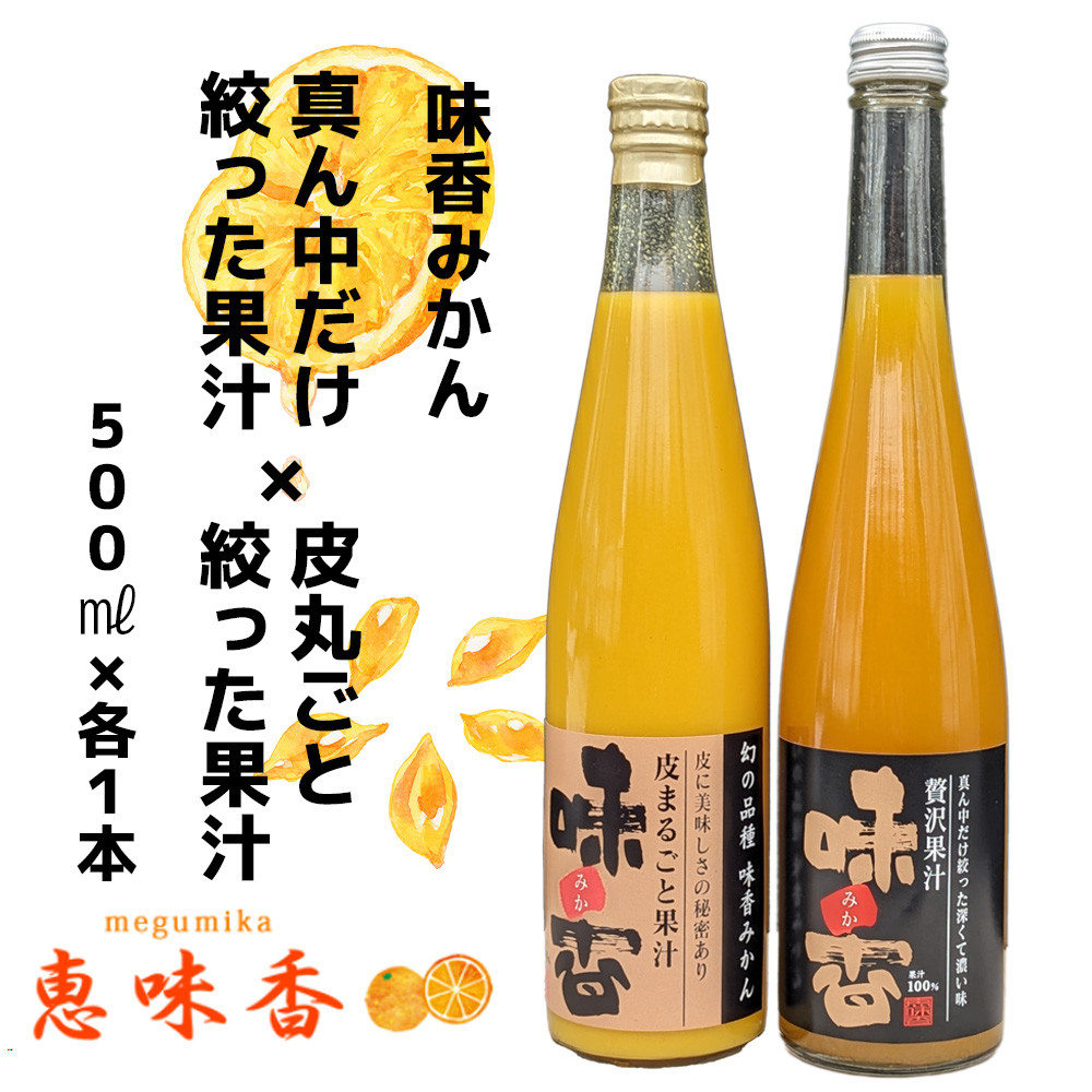 
DG024_味香果汁 ２種飲み比べセット各１本 フレッシュジュース みかん みかんジュース 果物 限定 フルーツ
