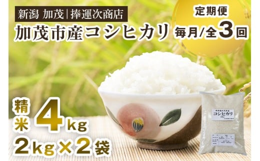 【令和7年産新米先行予約】【定期便3ヶ月毎月お届け】加茂市産コシヒカリ 精米 4kg（2kg×2袋） 《10月上旬～順次出荷》 こしひかり 新潟米 お米 白米 ライス ご飯 加茂市 捧運次商店