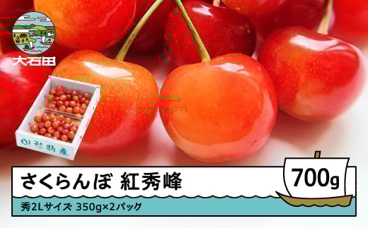 さくらんぼ 紅秀峰 秀2Lサイズ 700g (350g×2) バラ詰め 化粧箱 2026年産 令和8年産 山形県産 ふるさと納税 果物 くだもの フルーツ 期間限定 冷蔵配送 先行受付 グルメ 取り寄せ ご当地 特産 産地 直送 送料無料 東北 山形県 人気山形県産 ns-bss2b700