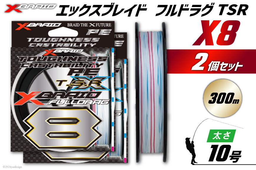
            よつあみ PEライン XBRAID FULLDRAG TSR X8 10号 300m 2個 エックスブレイド フルドラグ [YGK 徳島県 北島町 29ac0290] ygk peライン PE pe 釣り糸 釣り 釣具
          