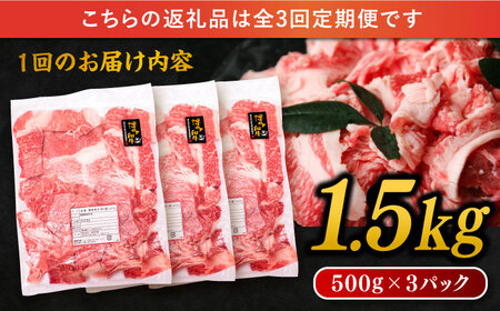 【全3回定期便】博多和牛 切り落とし 1.5kg（500g×3P） 糸島市 / 幸栄物産  [ABH026] 肉 牛肉 博多 和牛 黒毛和牛 切り落とし 500g 小分け 袋