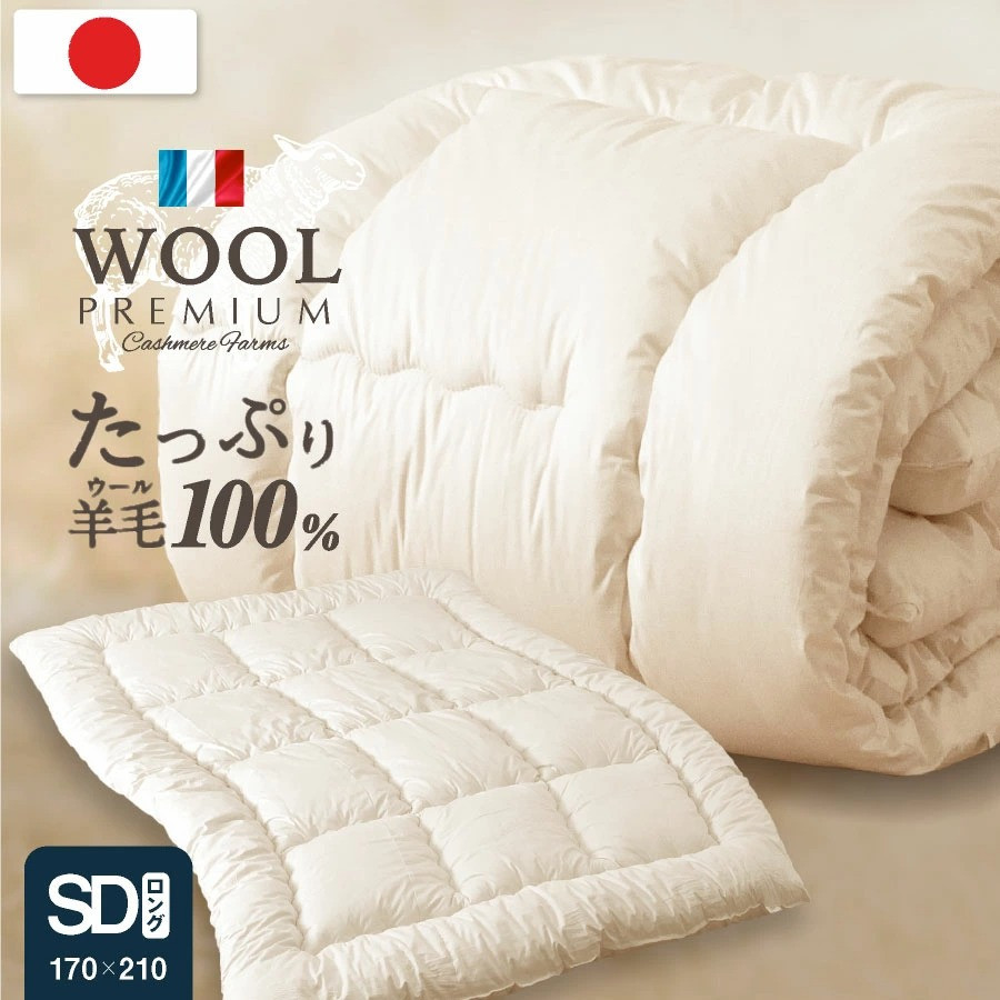 
            羊毛100% 掛け布団 セミダブルロング 秋冬用 170cm×210cm
          