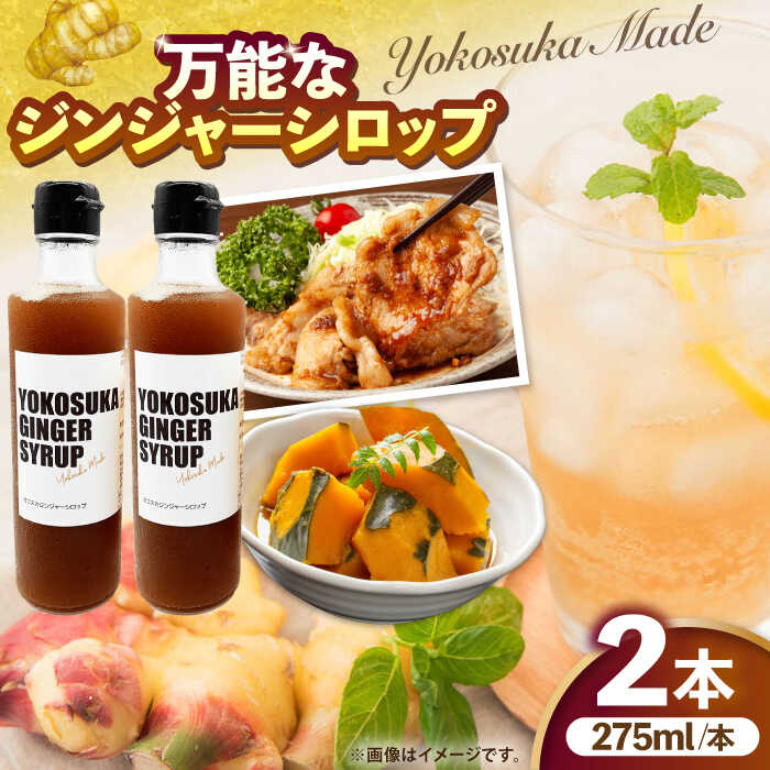 【ふるさと納税】横須賀ジンジャーシロップ 275ml×2本 ジンジャーシロップ 生姜 ジンジャー ジンジャーエール シロップ ショウガ しょうが 横須賀【有限会社たのし屋本舗】[AKAE031]