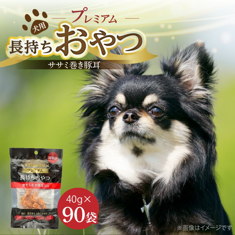 【ふるさと納税】プレミアム 長持ち おやつ 犬用 ササミ 巻き豚耳 40g × 90袋 国産 低脂肪 高タンパク コラーゲン 旨み 凝縮 じっくり乾燥 ハード 食感 噛み応え ストレス解消 歯磨き効果 顎 トレーニング ストック 福岡県 久留米市 送料無料