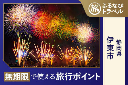 【旅行支援・宿泊無期限】旅行ポイント伊東市ふるなびトラベルポイント