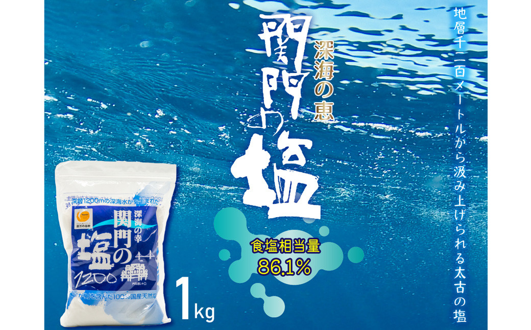 深海の恵み 関門の塩 1000g (1kg×1袋)