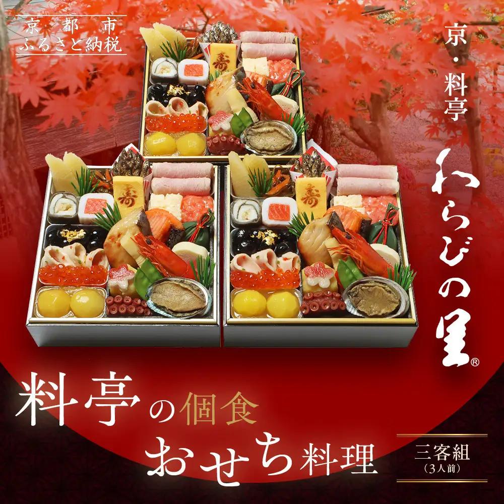 【京・料亭 わらびの里】料亭の個食おせち料理三客組 3人前 個食21A｜京都 老舗料亭 個食おせち 人気