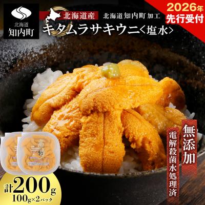 ふるさと納税 知内町 2026年先行受付 ☆北海道産☆塩水キタムラサキウニ100g×2パック【マルタカ高橋商店】