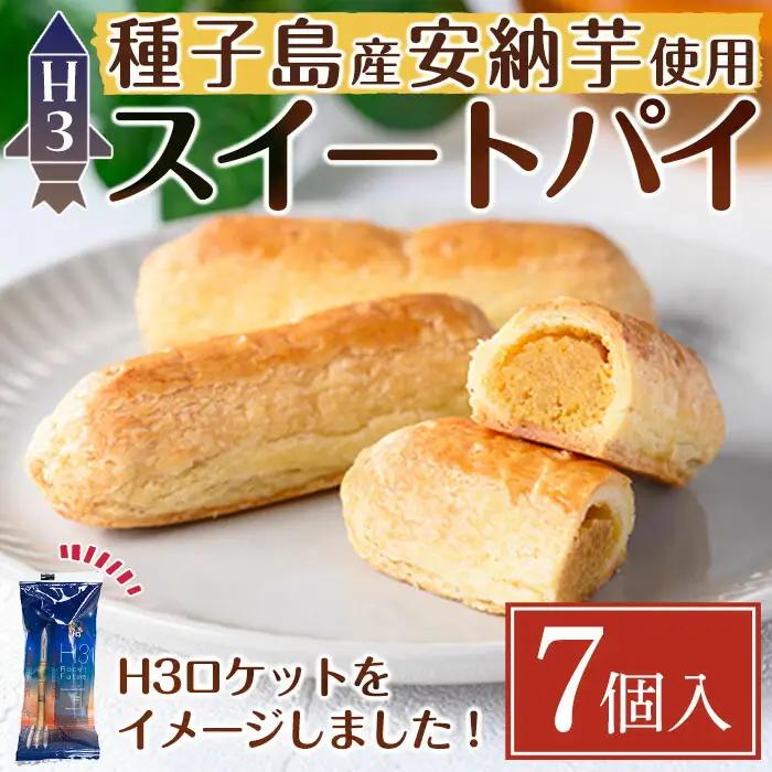 n240 スイートポテト パイ 7個 安納芋 お菓子 焼菓子 【菓子処酒井屋】