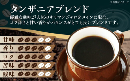 コーヒー粉 タンザニアブレンド 1kg （500g×2袋）コーヒー[AGCU010-2]