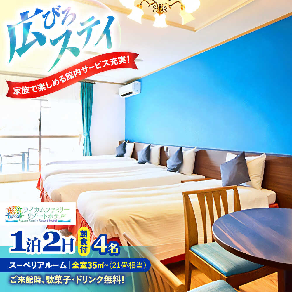 【ふるさと納税】スーペリアルーム 1泊2日 宿泊券 (最大4名様/朝食付き) 未就学のお子様 添い寝無料 宿泊利用券 沖縄旅行 ホテル チケット ギフト 母の日 父の日 沖縄市 / ライカムファミリーリゾートホテル[BCEH001]