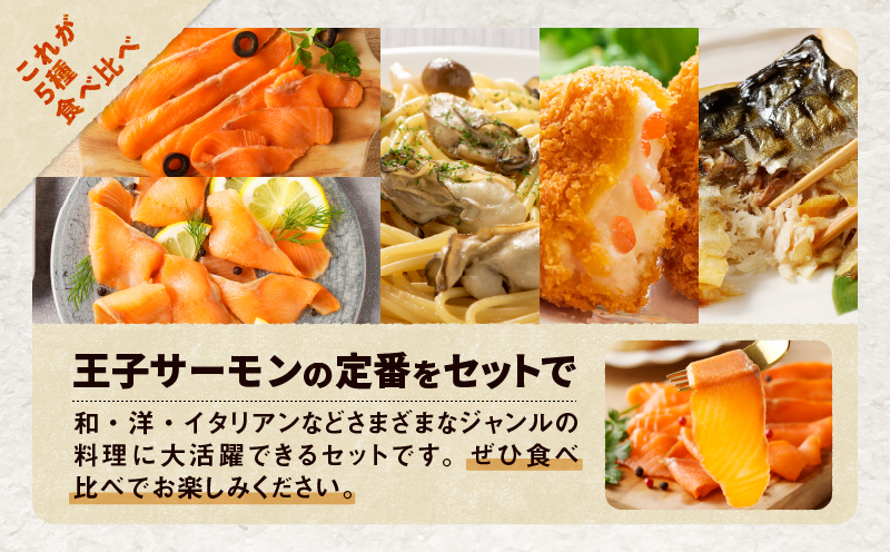 【全3回定期便（4ヶ月毎）】【王子サーモン】スモークサーモン等5種 食べ比べセット　T041-T08-02【王子サーモン株式会社苫小牧営業所】